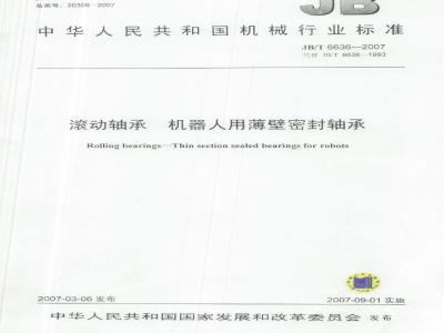 JB/T 6636-2007 滚动轴承 机器人用薄壁密封轴承