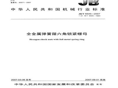 JB/T 6545-2007 全金属弹簧箍六角锁紧螺母