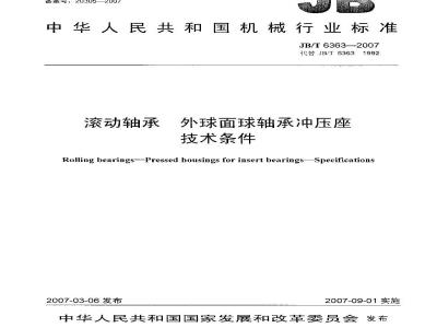 JB/T 6363-2007 滚动轴承 外球面球轴承冲压座 技术条件