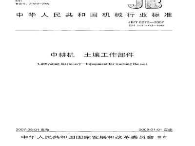 JB/T 6272-2007 中耕机 土壤工作部件