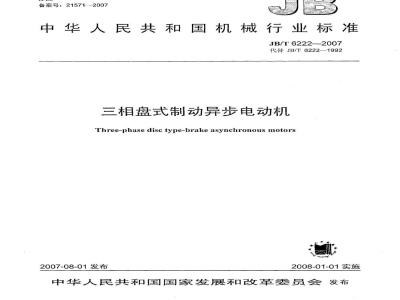 JB/T 6222-2007 三相盘式制动异步电动机