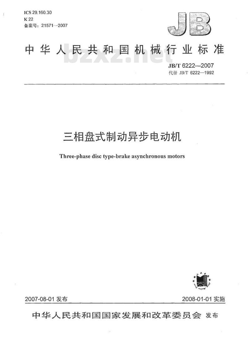 JB/T 6222-2007 三相盘式制动异步电动机 JB/T 6222-2007 三相盘式制动异步电动机