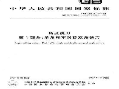 GB/T 6128.1-2007 角度铣刀 第1部分：单角和不对称双角铣刀
