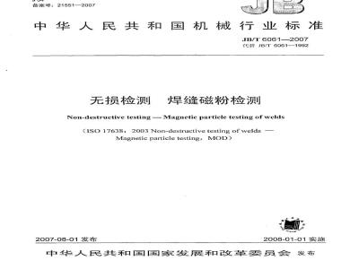 JB/T 6061-2007 无损检测 焊缝磁粉检测
