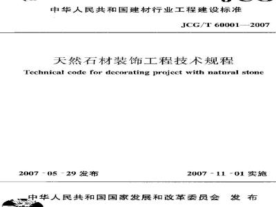 JCG/T 60001-2007 天然石材装饰工程技术规程