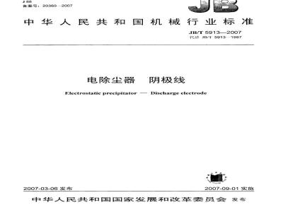 JB/T 5913-2007 电除尘器 阴极线