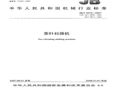 JB/T 5676-2007 茶叶抖筛机