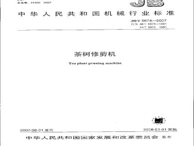 JB/T 5674-2007 茶树修剪机