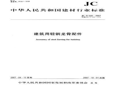 JC/T 558-2007 建筑用轻钢龙骨配件