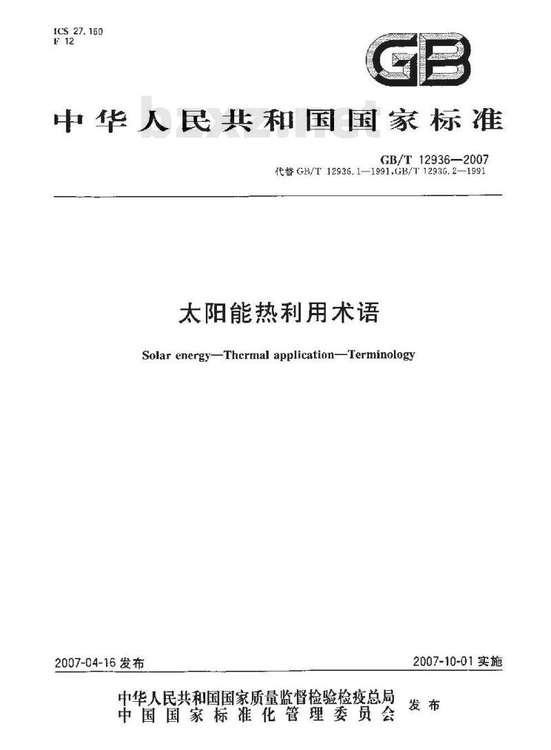 GB/T 12936-2007 太阳能热利用术语 GB/T 12936-2007 太阳能热利用术语
