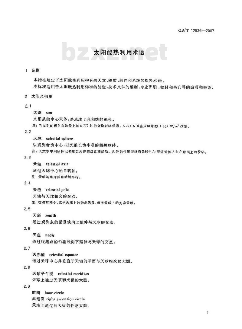 GB/T 12936-2007 太阳能热利用术语 GB/T 12936-2007 太阳能热利用术语