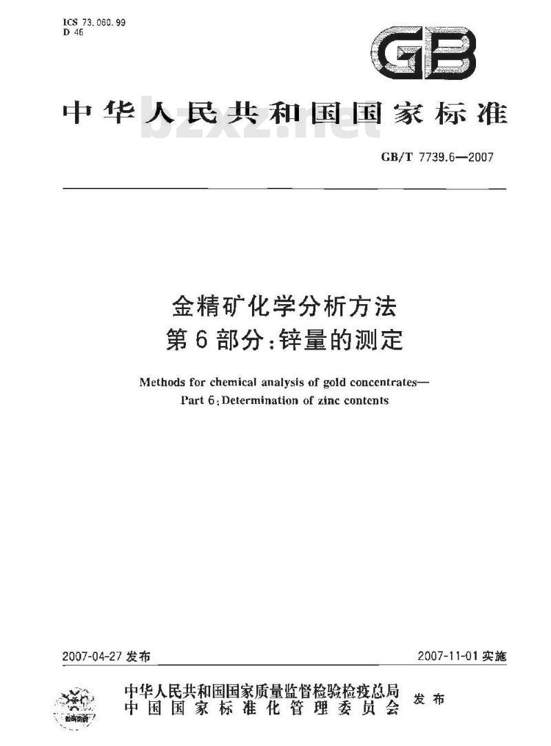 GB/T 7739.6-2007 金精矿化学分析方法 第6部分:锌量的测定 GB/T 7739.6-2007 金精矿化学分析方法 第6部分:锌量的测定