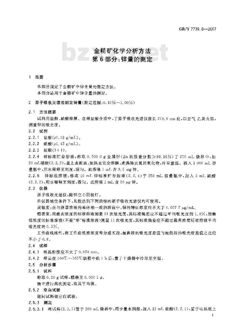 GB/T 7739.6-2007 金精矿化学分析方法 第6部分:锌量的测定 GB/T 7739.6-2007 金精矿化学分析方法 第6部分:锌量的测定