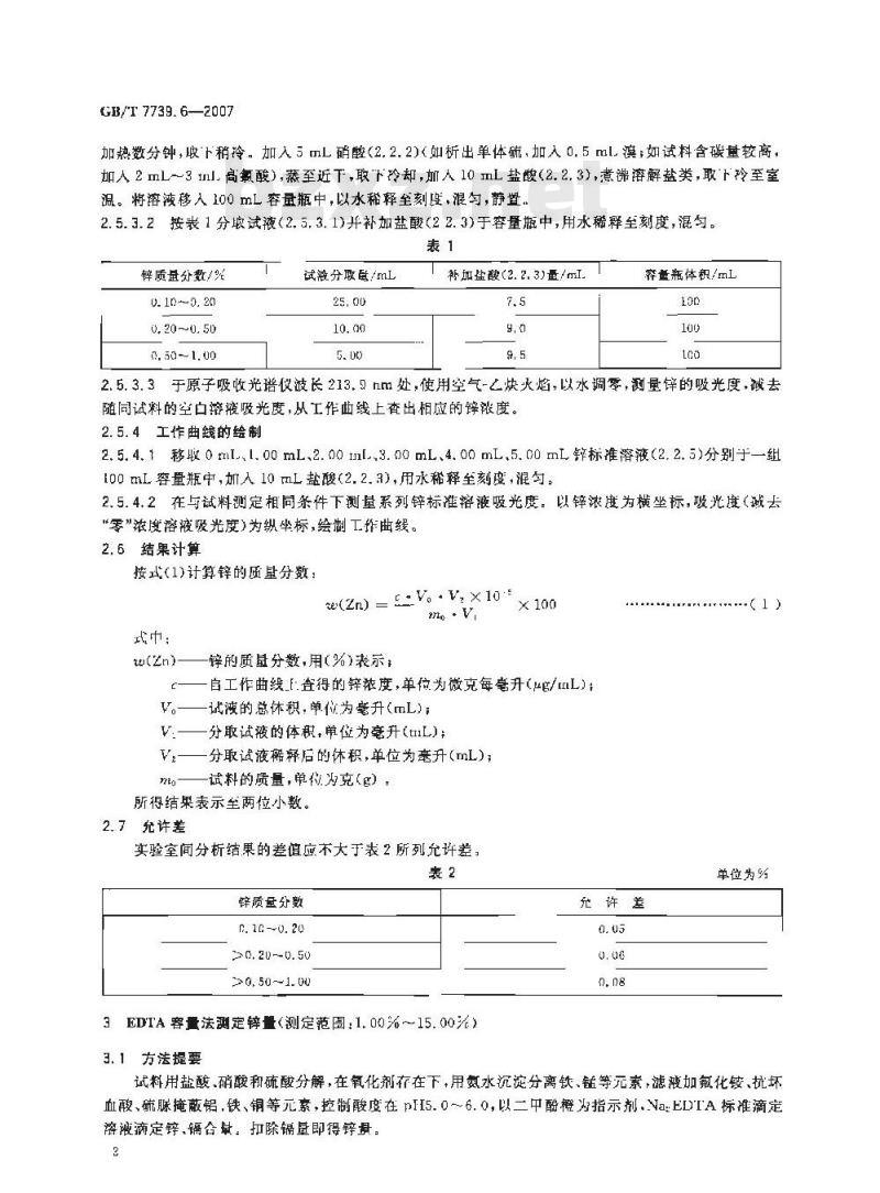 GB/T 7739.6-2007 金精矿化学分析方法 第6部分:锌量的测定 GB/T 7739.6-2007 金精矿化学分析方法 第6部分:锌量的测定