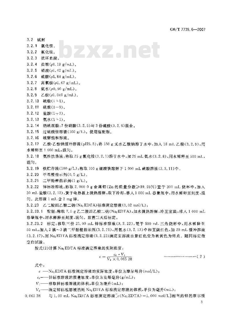 GB/T 7739.6-2007 金精矿化学分析方法 第6部分:锌量的测定 GB/T 7739.6-2007 金精矿化学分析方法 第6部分:锌量的测定