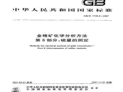 GB/T 7739.8-2007 金精矿化学分析方法 第8部分: 硫量的测定