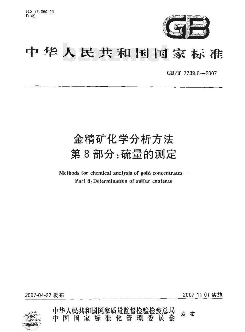 GB/T 7739.8-2007 金精矿化学分析方法 第8部分: 硫量的测定 GB/T 7739.8-2007 金精矿化学分析方法 第8部分: 硫量的测定