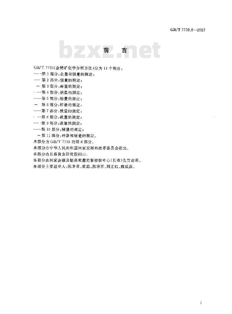 GB/T 7739.8-2007 金精矿化学分析方法 第8部分: 硫量的测定 GB/T 7739.8-2007 金精矿化学分析方法 第8部分: 硫量的测定