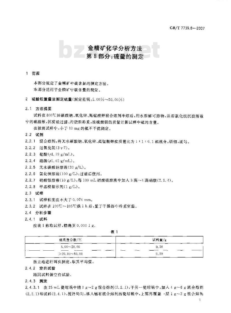GB/T 7739.8-2007 金精矿化学分析方法 第8部分: 硫量的测定 GB/T 7739.8-2007 金精矿化学分析方法 第8部分: 硫量的测定
