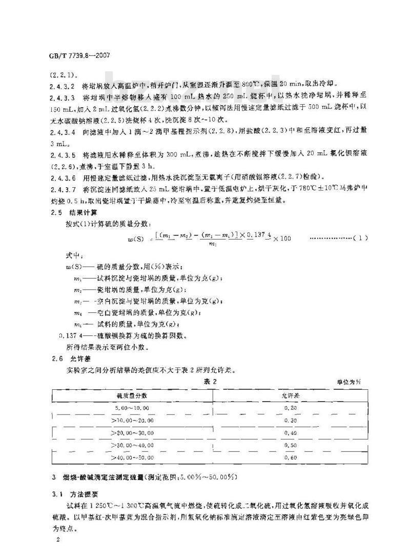 GB/T 7739.8-2007 金精矿化学分析方法 第8部分: 硫量的测定 GB/T 7739.8-2007 金精矿化学分析方法 第8部分: 硫量的测定