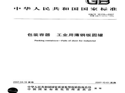 GB/T 15170-2007 包装容器 工业用薄钢板圆罐