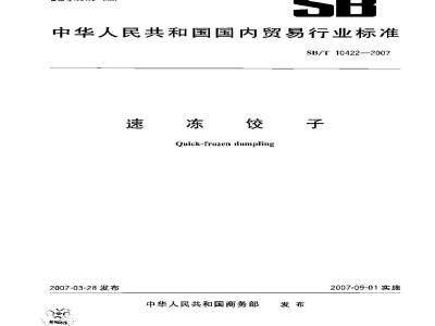 SB/T 10422-2007 速冻饺子