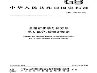 GB/T 7739.9-2007 金精矿化学分析方法 第9部分：碳量的测定