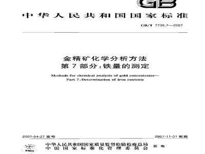 GB/T 7739.7-2007 金精矿化学分析方法 第7部分：铁量的测定