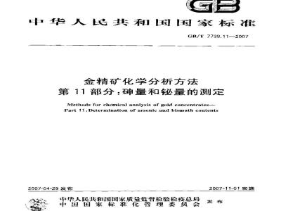 GB/T 7739.11-2007 金精矿化学分析方法 第11部分：砷量和铋量的测定