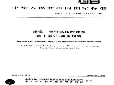 GB/T 20915.1-2007 冲模 弹性体压缩弹簧 第1部分：通用规格