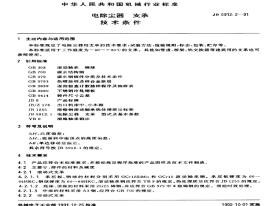 JB/T 5912.2-1991 Technical requirements for support of electrostatic precipitator