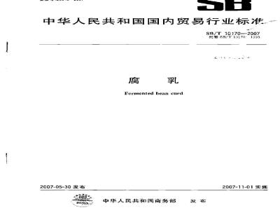 SB/T 10170-2007 腐乳