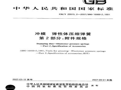 GB/T 20915.2-2007 冲模 弹性体压缩弹簧 第2部分：附件规格