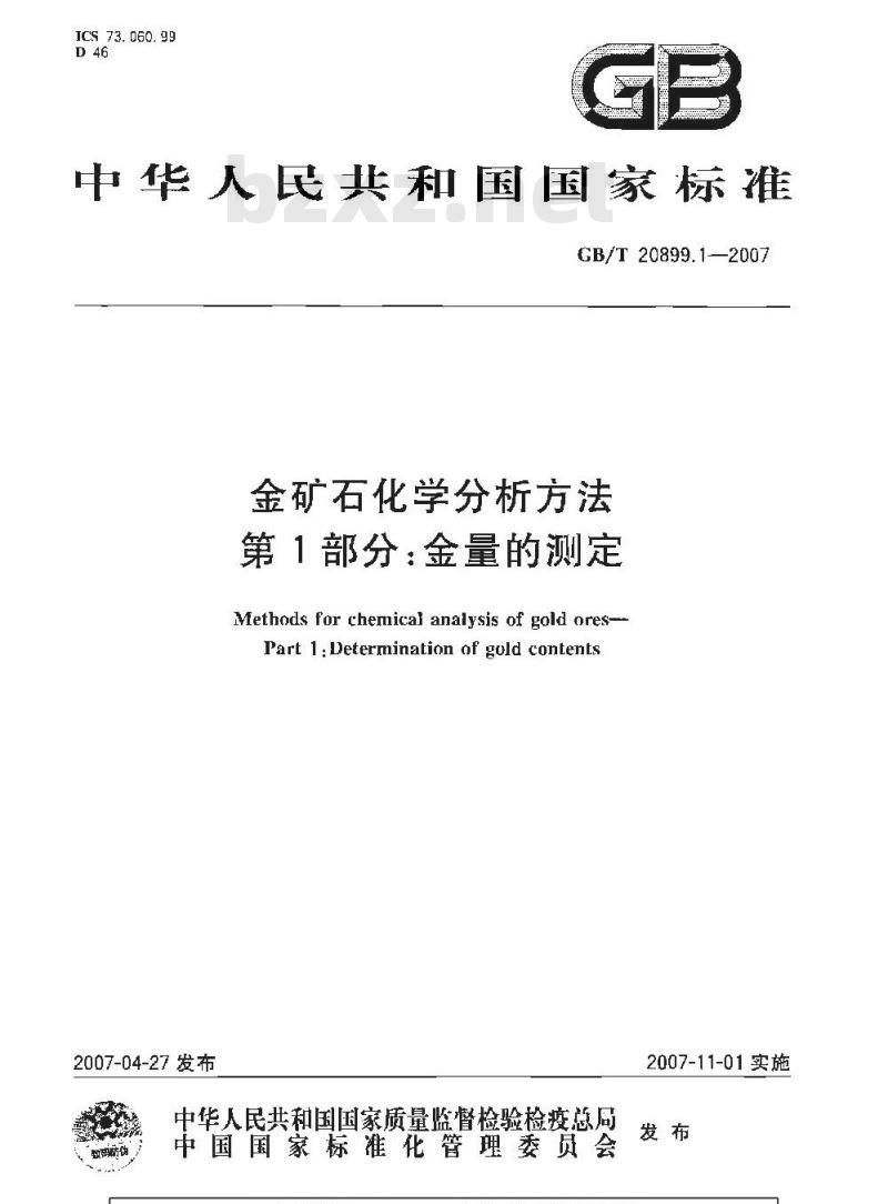 GB/T 20899.1-2007 金矿石化学分析方法 第1部分：金量的测定