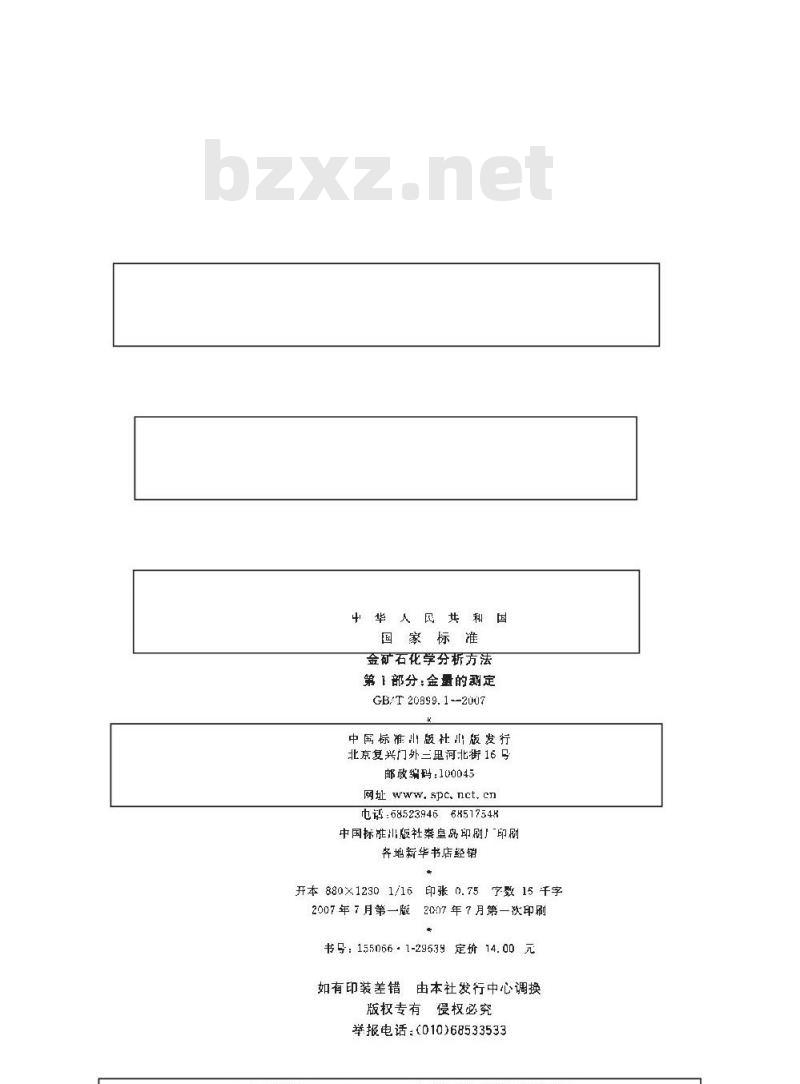 GB/T 20899.1-2007 金矿石化学分析方法 第1部分：金量的测定