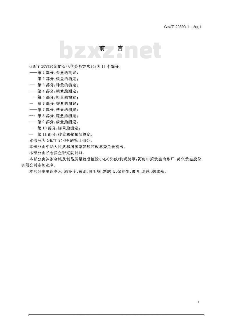 GB/T 20899.1-2007 金矿石化学分析方法 第1部分：金量的测定