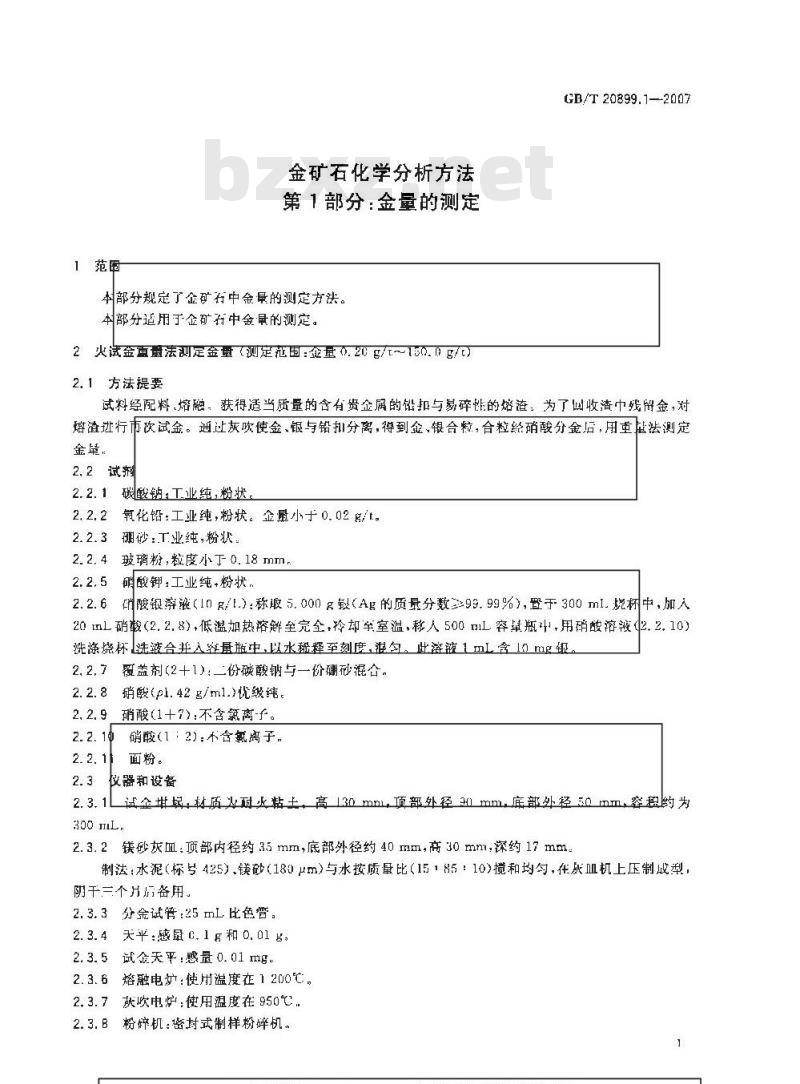 GB/T 20899.1-2007 金矿石化学分析方法 第1部分：金量的测定