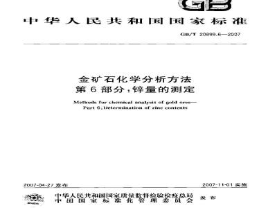 GB/T 20899.6-2007 金矿石化学分析方法 第6部分：锌量的测定