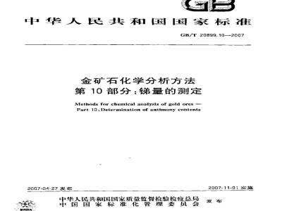 GB/T 20899.10-2007 金矿石化学分析方法 第10部分：锑量的测定