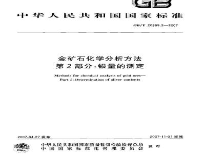 GB/T 20899.2-2007 金矿石化学分析方法 第2部分：银量的测定