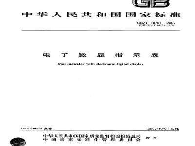 GB/T 18761-2007 电子数显指示表