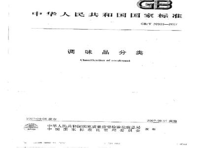 GB/T 20903-2007 调味品分类