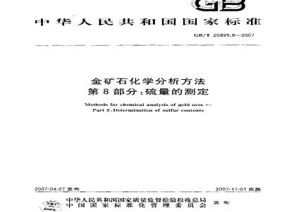 GB/T 20899.8-2007 金矿石化学分析方法 第8部分：硫量的测定