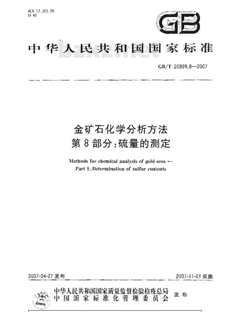 GB/T 20899.8-2007 金矿石化学分析方法 第8部分:硫量的测定 GB/T 20899.8-2007 金矿石化学分析方法 第8部分:硫量的测定