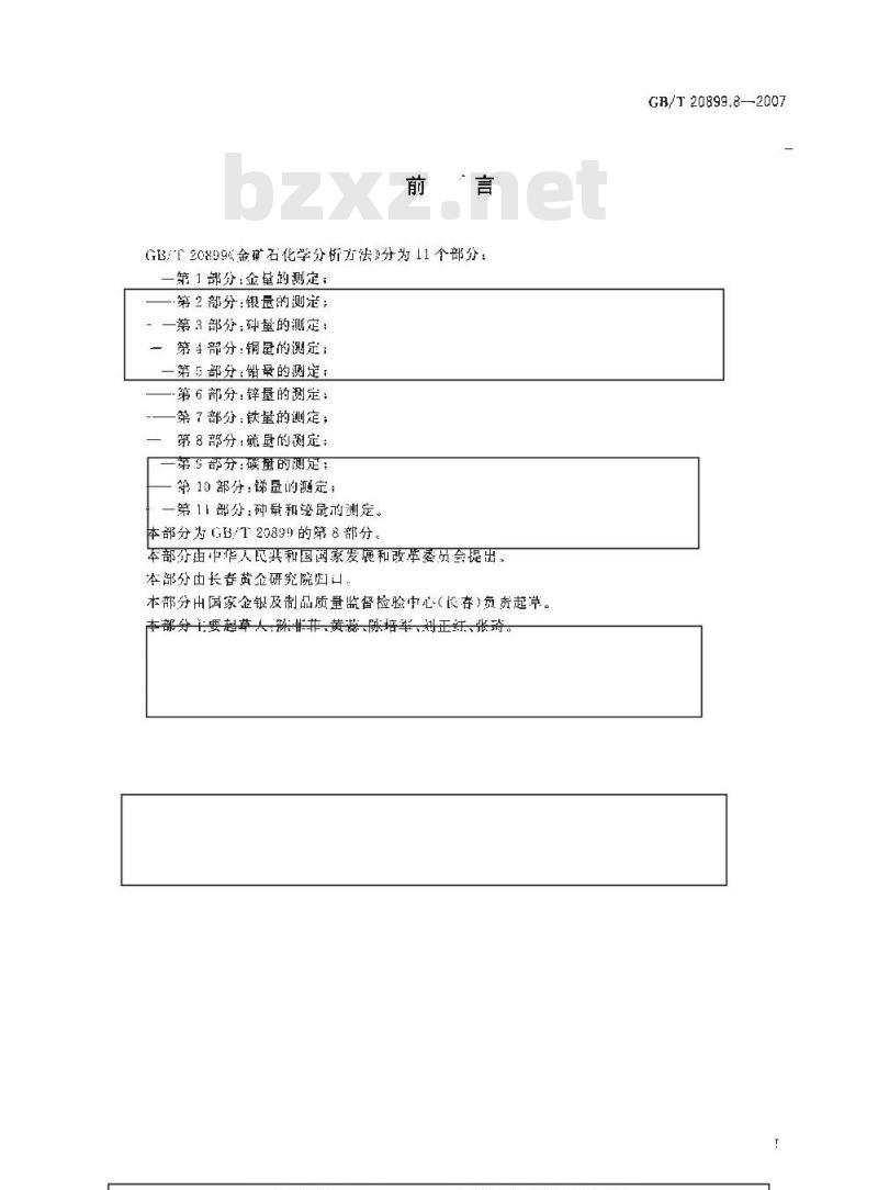 GB/T 20899.8-2007 金矿石化学分析方法 第8部分:硫量的测定 GB/T 20899.8-2007 金矿石化学分析方法 第8部分:硫量的测定