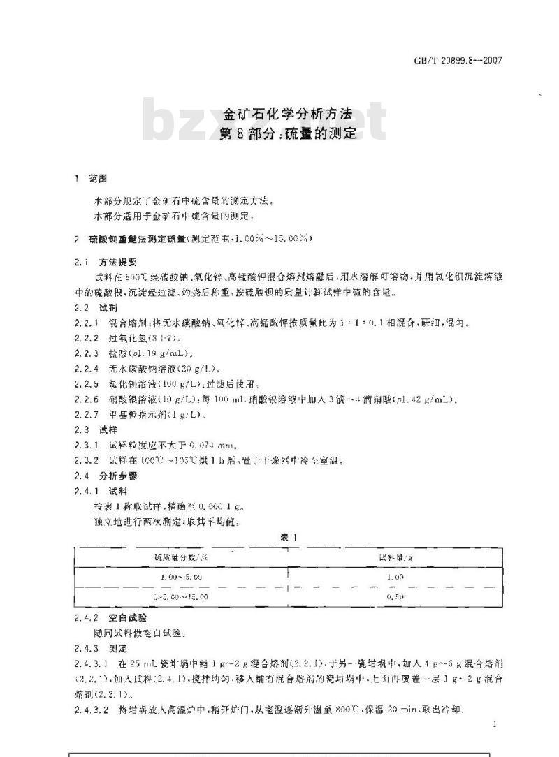 GB/T 20899.8-2007 金矿石化学分析方法 第8部分:硫量的测定 GB/T 20899.8-2007 金矿石化学分析方法 第8部分:硫量的测定
