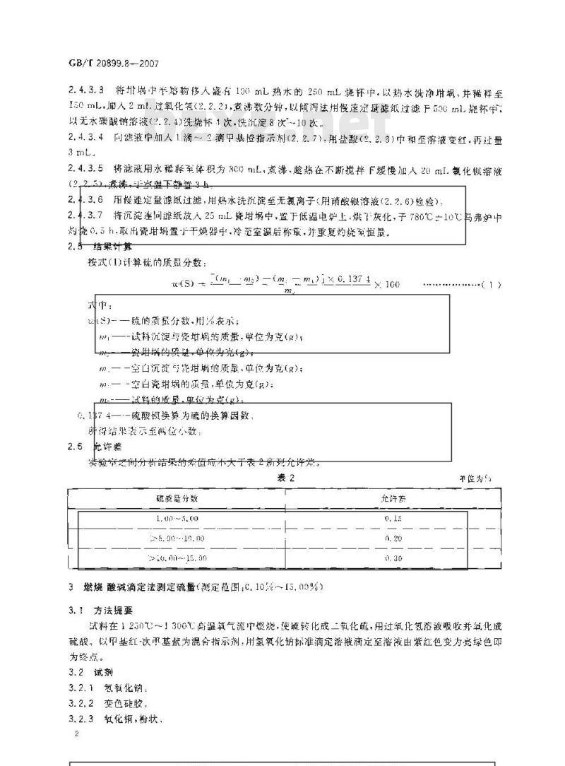 GB/T 20899.8-2007 金矿石化学分析方法 第8部分:硫量的测定 GB/T 20899.8-2007 金矿石化学分析方法 第8部分:硫量的测定