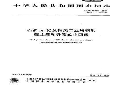 GB/T 12235-2007 石油、石化及相关工业用钢制截止阀和升降式止回阀