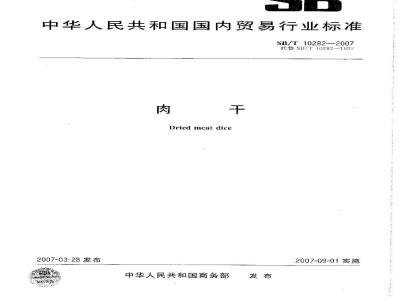 SB/T 10282-2007 肉干