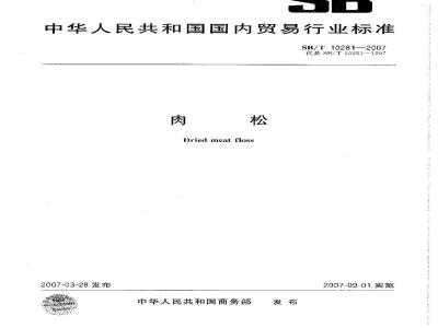 SB/T 10281-2007 肉松